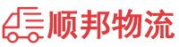 迪庆物流专线,迪庆物流公司